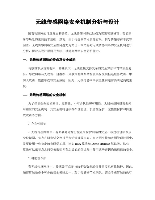 无线传感网络安全机制分析与设计