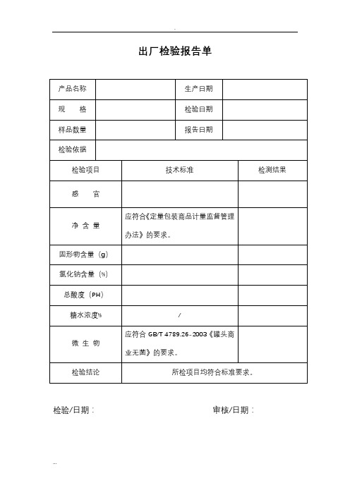 罐头产品出厂检验报告单