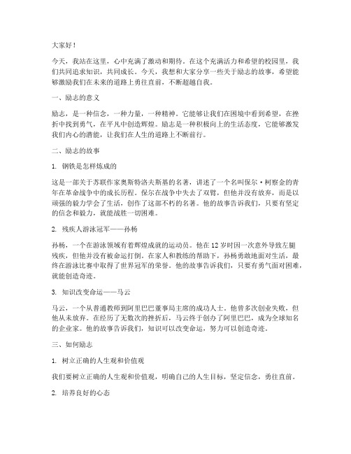 关于励志小的演讲稿