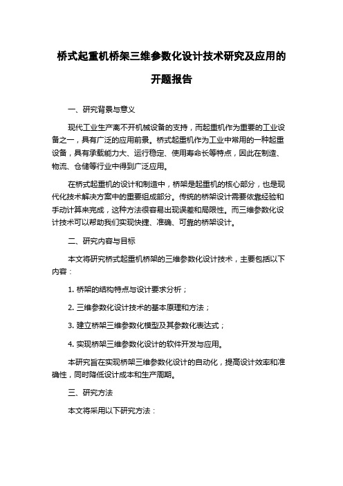 桥式起重机桥架三维参数化设计技术研究及应用的开题报告