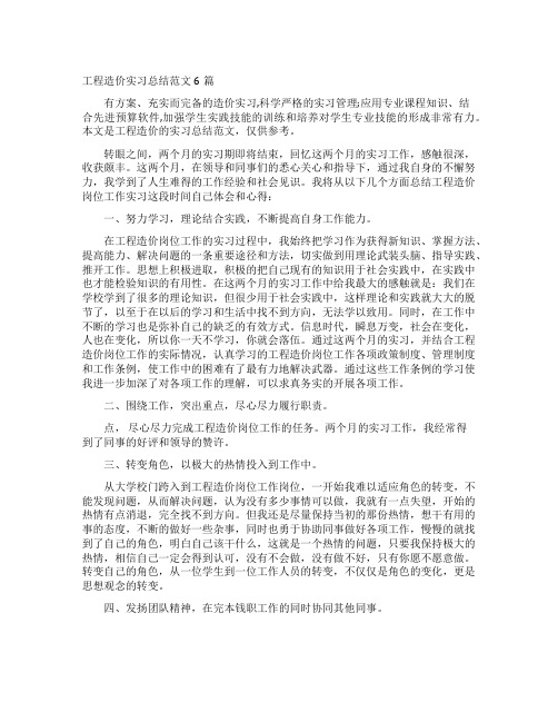 工程造价实习总结范文6篇