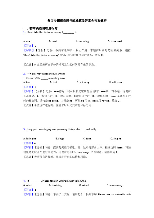 复习专题现在进行时难题及答案含答案解析