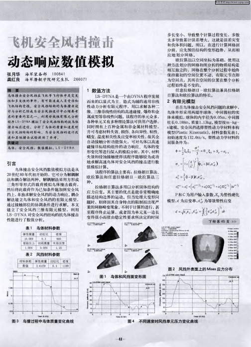 飞机安全风挡撞击动态响应数值模拟