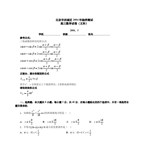北京市西城区2004年抽样测试 高三数学试卷(文科)