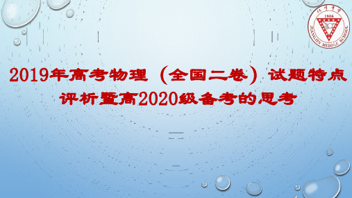 2019年高考物理(全国二卷)试题特点评析暨高2020级备考的思考