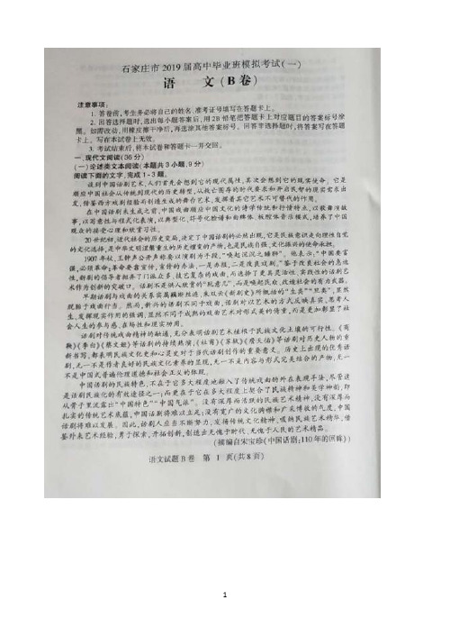 河北省石家庄市2019届高三高中毕业班模拟考试(一)考试语文(B)试卷 扫描版含答案