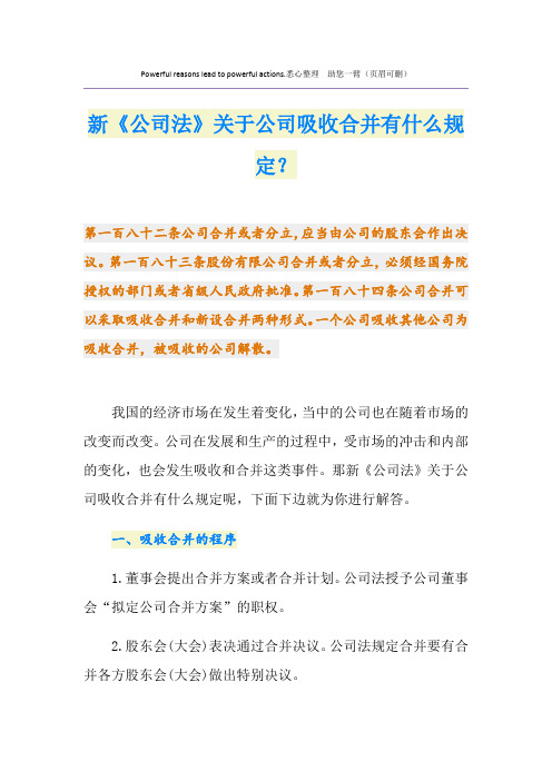 新《公司法》关于公司吸收合并有什么规定？