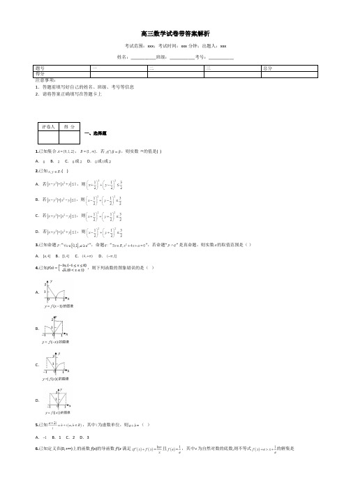 高三数学试卷带答案解析