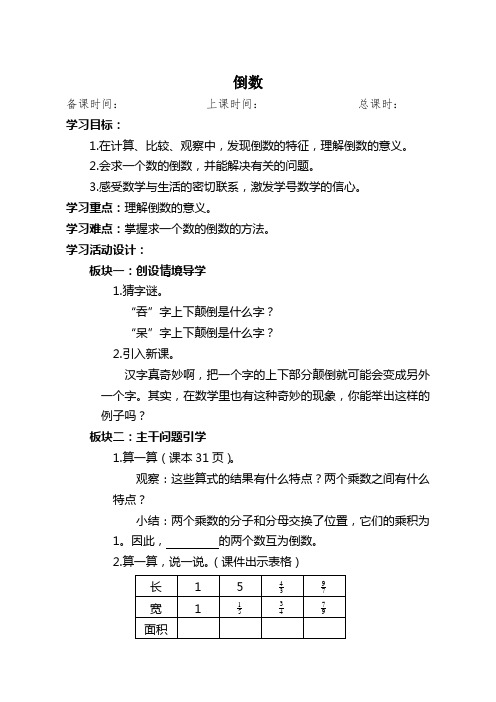 北师大版小学数学五年级下册教学设计教案倒数