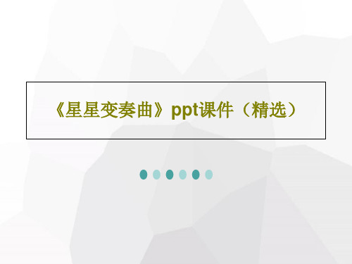 《星星变奏曲》ppt课件(精选)PPT文档21页