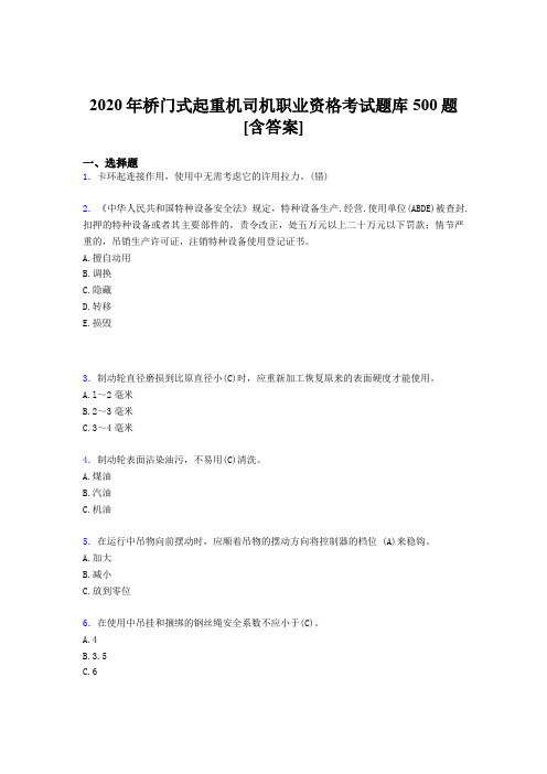 新版精编桥门式起重机司机职业资格模拟考试题库500题(含参考答案)