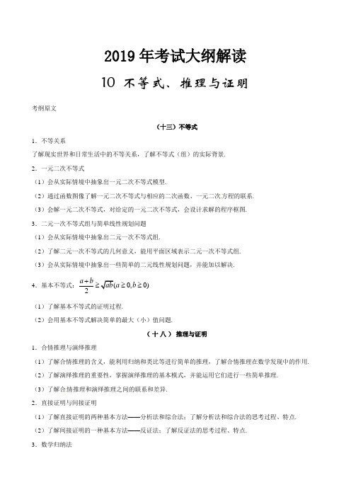 2019届高三高考理科数学考试大纲解读 专题10 不等式、推理与证明