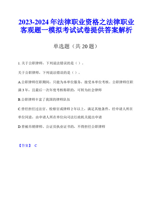 2023-2024年法律职业资格之法律职业客观题一模拟考试试卷提供答案解析