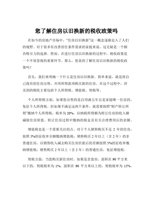 您了解住房以旧换新的税收政策吗