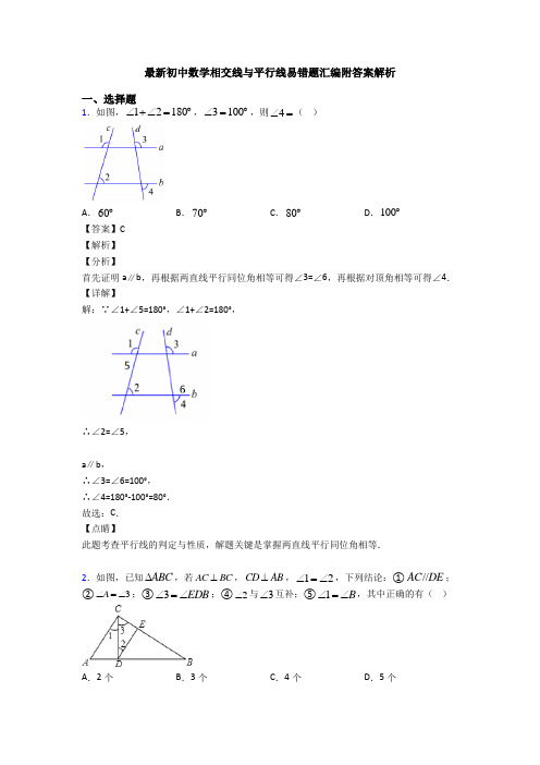 最新初中数学相交线与平行线易错题汇编附答案解析