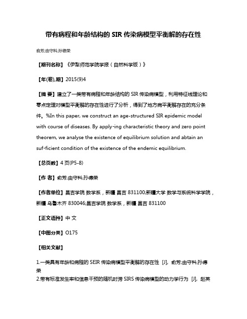 带有病程和年龄结构的SIR传染病模型平衡解的存在性