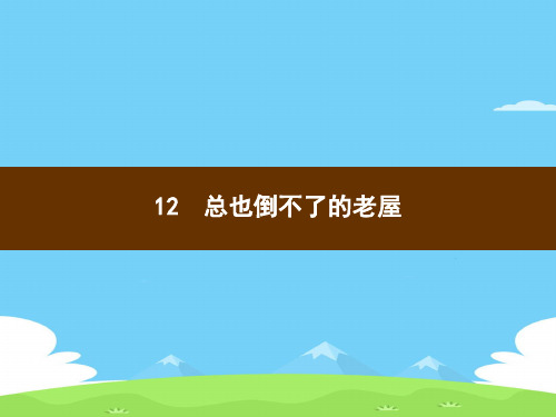 三年级上册语文习题课件-12 总也倒不了的老屋 部编版(共12张PPT)语文课件PPT