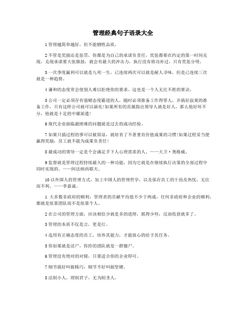 管理经典句子语录大全