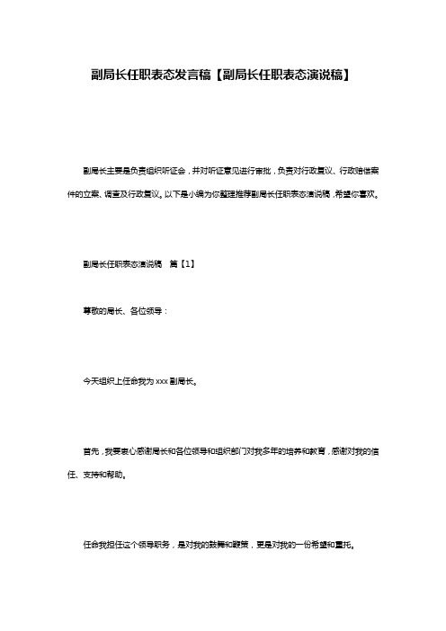 副局长任职表态发言稿【副局长任职表态演说稿】