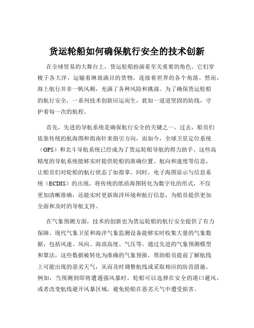 货运轮船如何确保航行安全的技术创新