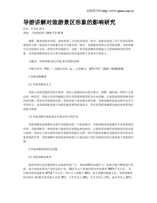 导游讲解对旅游景区形象的影响研究