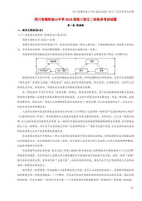 四川省绵阳南山中学2018届高三语文二诊热身考试试题