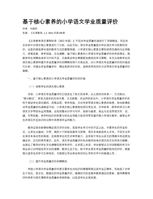 基于核心素养的小学语文学业质量评价