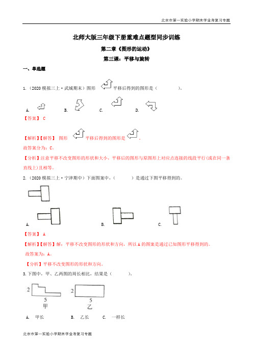 第二章《图形的运动》第三课：平移与旋转 期末学业考复习 三年级数学下册(解析版)北师大版