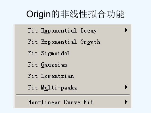 Origin的非线性拟合功能