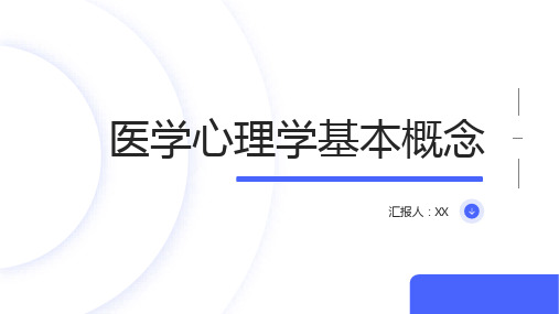 医学心理学基本概念