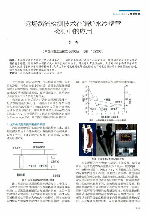 远场涡流检测技术在锅炉水冷壁管检测中的应用