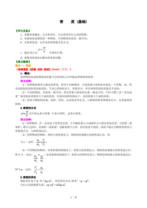 人教版初二物理--密度(基础)知识讲解+巩固练习