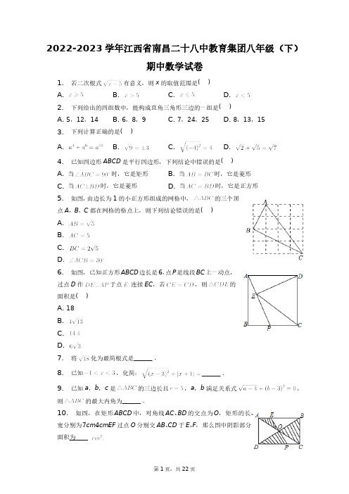 2022-2023学年江西省南昌二十八中教育集团八年级(下)期中数学试卷+答案解析(附后)