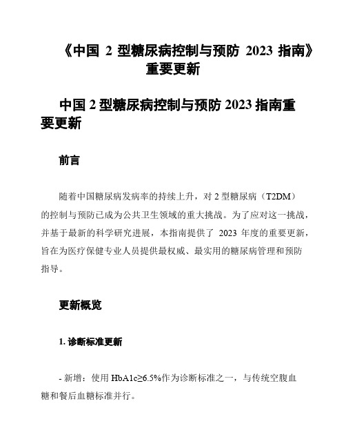 《中国2型糖尿病控制与预防2023指南》重要更新