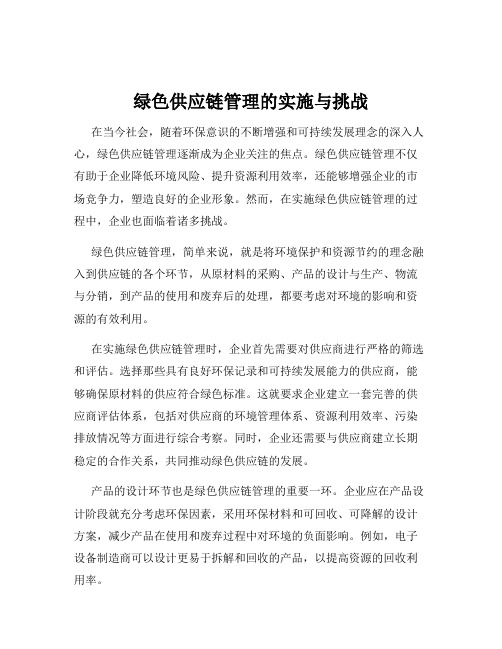 绿色供应链管理的实施与挑战