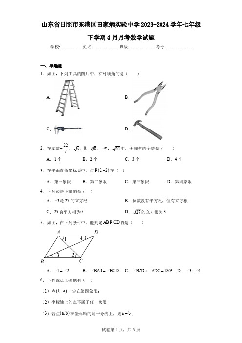 山东省日照市东港区田家炳实验中学2023-2024学年七年级下学期4月月考数学试题