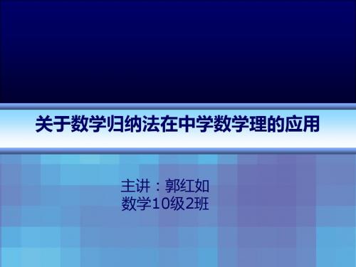 关于数学归纳法在中学数学理的应用