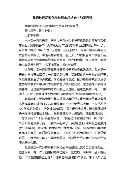 我看校园新变化学校期末总结会上的发言稿