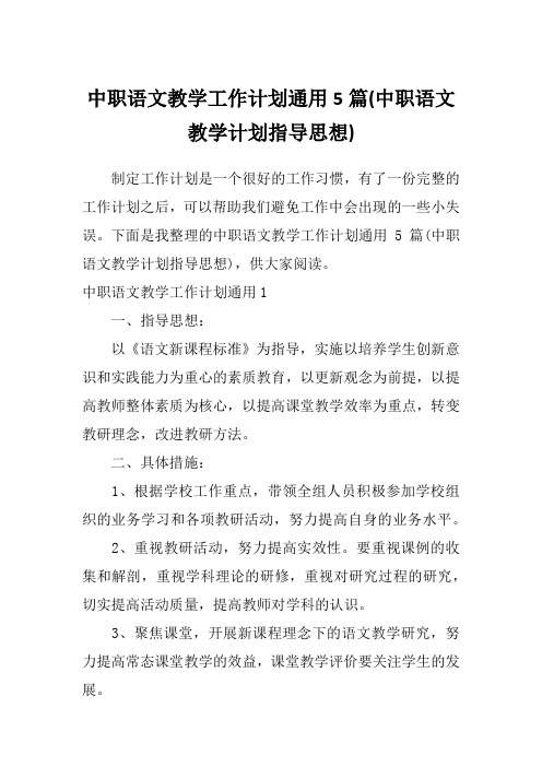 中职语文教学工作计划通用5篇(中职语文教学计划指导思想)