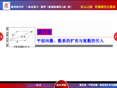 2016届高考数学理新课标A版一轮总复习课件 第4章  平面向量、数系的扩充与复数的引入-1