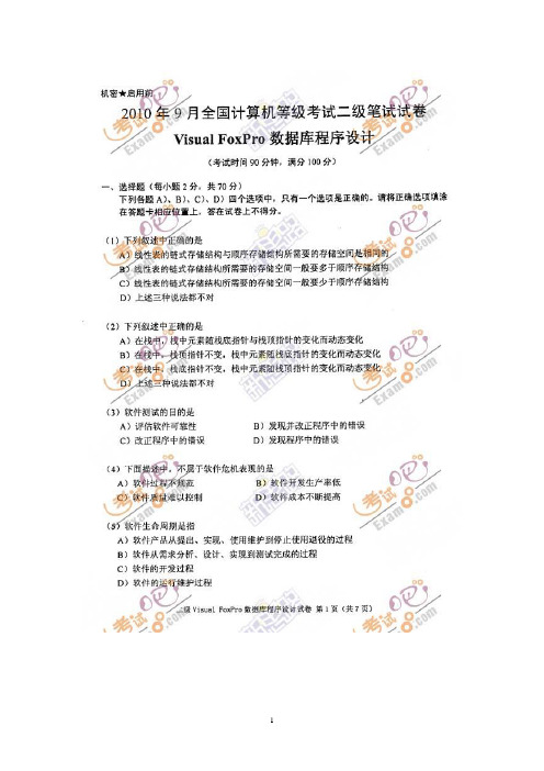 全国计算机等级考试 二级 vfp 笔试历年真题(2004年3月到2010年9月)