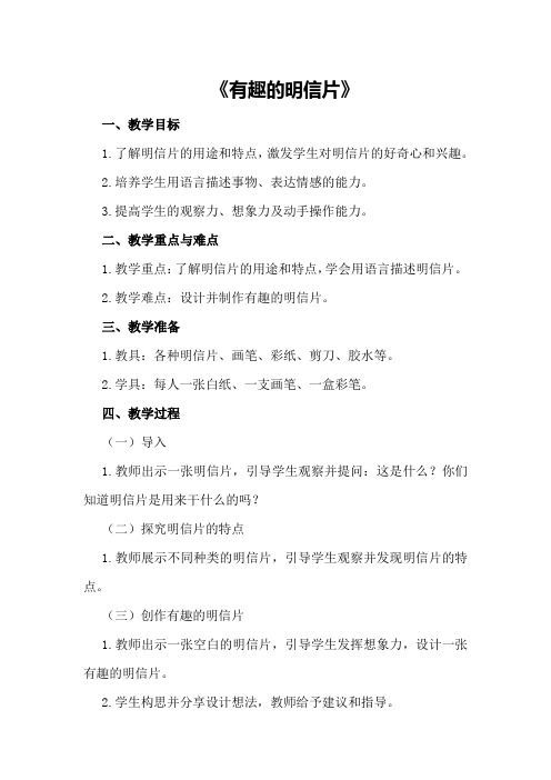 大班优秀语言公开课教案《有趣的明信片》