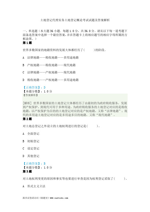 2014年土地登记代理实务土地登记概论考试试题及答案解析