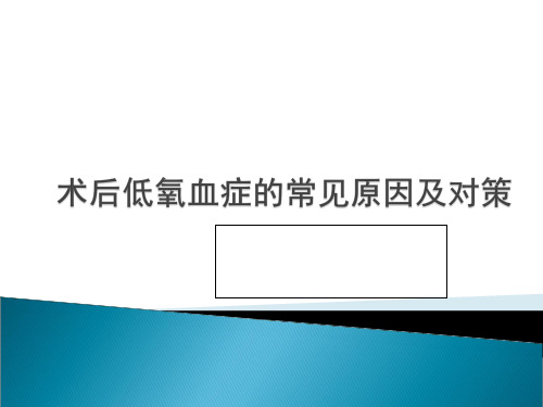 术后低氧血症的常见原因及对策完整版本