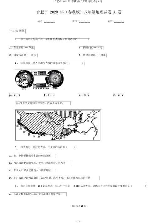 合肥市2020年(春秋版)八年级地理试卷A卷