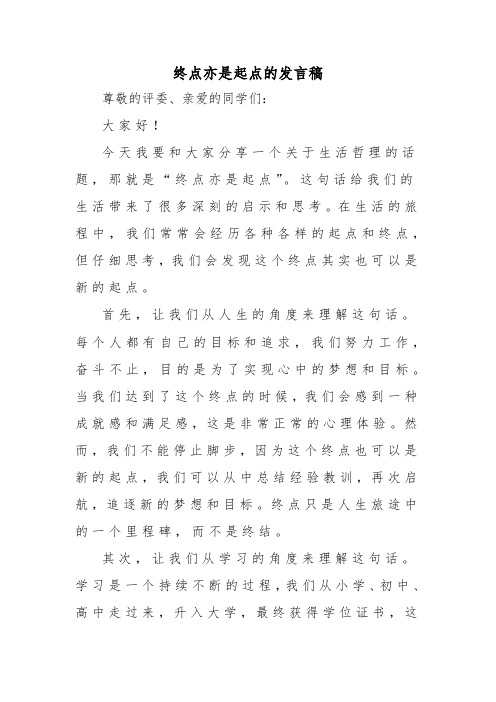 终点亦是起点的发言稿