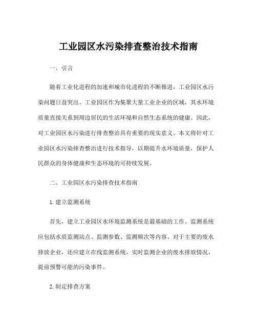 工业园区水污染排查整治技术指南