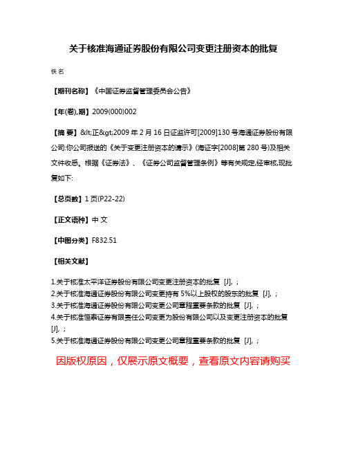 关于核准海通证券股份有限公司变更注册资本的批复