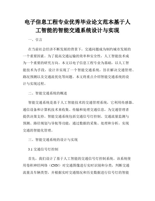 电子信息工程专业优秀毕业论文范本基于人工智能的智能交通系统设计与实现