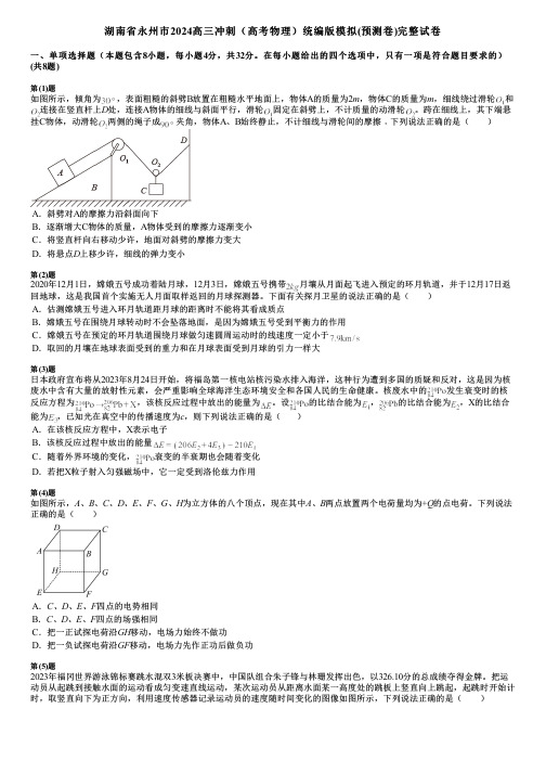 湖南省永州市2024高三冲刺(高考物理)统编版模拟(预测卷)完整试卷